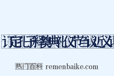 订定孔子释奠典礼仪节刍议近义词是什么意思的图片
